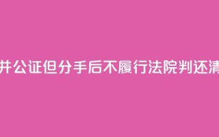 男子赠与女友房屋并公证但分手后不履行,法院判还清贷款并过户