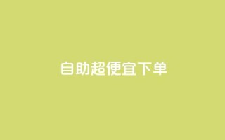 自助超便宜KS下单,抖音业务低价在线购买 - QQ空间自己转发算次数吗 - QQ卖vip网