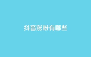抖音涨粉有哪些app - 2021最火7款抖音涨粉神器,让你快速增加粉丝的APP!!