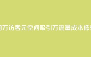 1元qq空间10万访客(1元QQ空间吸引10万流量,成本低效益高)