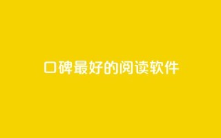 口碑最好的阅读软件 - 口碑最佳的阅读应用推荐与评测!