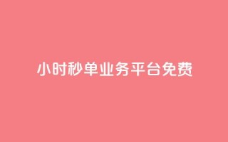 24小时秒单业务平台免费 - 24小时秒单业务平台免费服务热线!