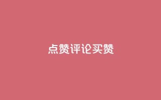 qq点赞评论买赞 - 如何购买QQ点赞和评论?快速增加点赞数量!~
