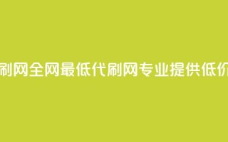 全网最低代刷网(全网最低代刷网：专业提供低价代刷)