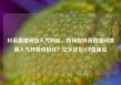 抖音直播间挂人气网站，如何在抖音直播间提高人气并吸引粉丝？亿乐社区SUP货源站