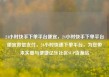 24小时快手下单平台便宜，24小时快手下单平台便宜微信支付，24小时快速下单平台，为您带来实惠与便捷亿乐社区SUP货源站