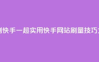 网站刷快手一(超实用!快手网站刷量技巧大揭秘)