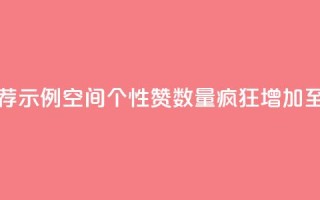 推荐示例:QQ空间个性赞数量疯狂增加至10000个
