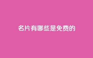 QQ名片有哪些是免费的 - 免费QQ名片服务有哪些可供选择!