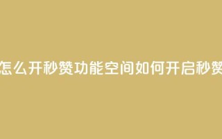 qq空间怎么开秒赞功能(qq空间如何开启秒赞功能)