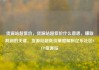 货源站超低价，货源站超低价什么意思，赚取利润的关键，货源站超低价策略解析亿乐社区SUP货源站