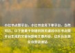 小红书点赞平台，小红书业务下单平台，当然可以。以下是基于你提供的关键词小红书点赞平台生成的文章标题和主要内容。亿乐社区低价自营货源站