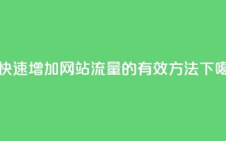 dy0.01刷1000 - 快速增加网站流量的有效方法!