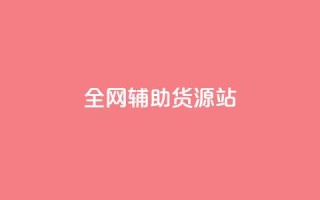 全网辅助货源站 - 全网助力,发掘优质货源,助力您的业务繁荣