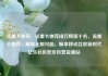 流量卡推荐，流量卡推荐排行榜前十名，流量卡推荐，解锁无限可能，畅享移动互联新时代亿乐社区低价自营货源站