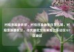 对接货源最低价，对接货源最低价怎么算，对接货源最低价，寻找最优交易策略亿乐社区SUP货源站