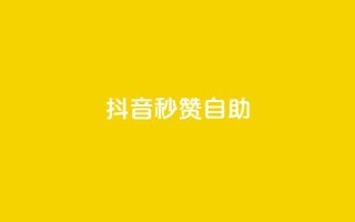 抖音秒赞自助,qq带刷网卡盟 - 拼多多助力一元十刀网页 - 拼多多50有人领到吗