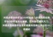 抖音点赞自助平台24小时服务，抖音点赞自助平台24小时服务在哪里，打开新世界的大门，抖音点赞自助平台全天候服务指南亿乐社区SUP货源站