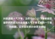 抖音直播人气下单，当然可以。以下是根据您提供的关键词抖音直播人气下单生成的一个独特标题，亿乐社区低价自营货源站