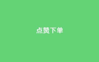 点赞下单 - 点赞下单,引领购物新趋势~