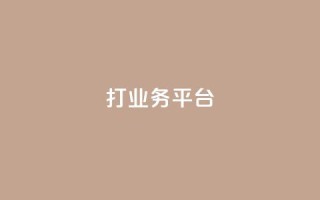 ks打call业务平台 - 创新的KS打call业务平台助力营销新机遇!