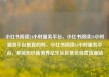 小红书阅读24小时服务平台，小红书阅读24小时服务平台是真的吗，小红书阅读24小时服务平台，解锁知识新境界亿乐社区低价自营货源站