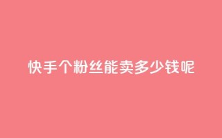 快手1000个粉丝能卖多少钱呢,快手秒赞入口软件下载 - 抖音如何刷1000贡献用户 - qq云端名片秒赞