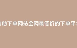 qq24小时全自助下单网站 - 全网最低价的下单平台