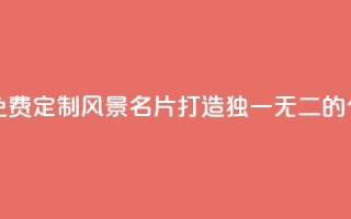 qq免费风景名片 - 免费定制QQ风景名片,打造独一无二的个人名片~