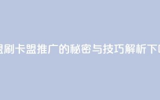 卡盟刷APP - 卡盟推广APP的秘密与技巧解析!