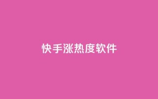 快手涨热度软件,qq空间访客免费网站20个 - 抖音抖加多少起投 - 抖音点赞互关工具