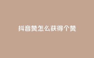 抖音赞怎么获得100个赞,qq每天获得7000个赞的方法 - Dy号商购买 - qq怎么买空间访客