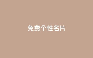 qq免费个性名片 - 免费定制个性化QQ名片,让你更加个性酷炫!!