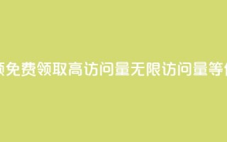 qq访问量免费领 - 免费领取高访问量QQ,无限访问量等你来拿~
