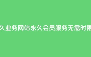 qq会员永久业务网站 - 永久QQ会员服务,无需时限!