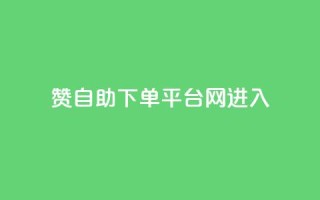 qq赞自助下单平台网进入 - 免费自助下单平台:QQ赞服务轻松搞定!