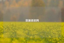 货源资讯网