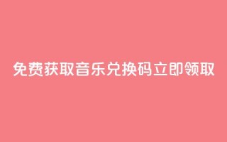2021免费获取qq音乐vip兑换码,立即领取