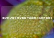 用光影记录乡村全面振兴新画卷（新时代画卷）