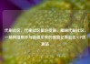 代刷社区，代刷社区低价货源，揭秘代刷社区，一场网络欺诈与道德沦丧的盛宴亿乐社区SUP货源站