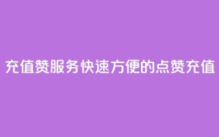 充值QQ赞服务:快速方便的QQ点赞充值