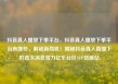 抖音真人播放下单平台，抖音真人播放下单平台有哪些，解锁新商机！揭秘抖音真人直播下的真实消费潜力亿乐社区SUP货源站
