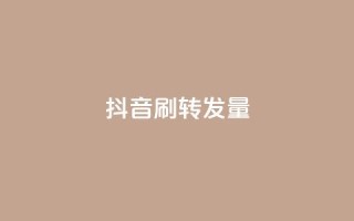 抖音刷转发量,低价货源卡网辅助科技 - 今日头条账号多少钱一个 - 卡盟货源站全网最低价