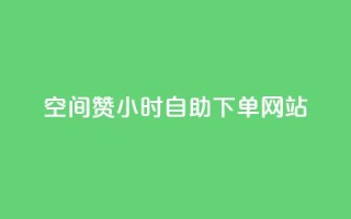 空间赞24小时自助下单网站,QQ小号批发平台 - 刷空间访客人数 - cfm科技直装免费
