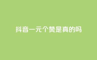 抖音一元100个赞是真的吗 - 抖音“一元100赞”是骗局吗?!
