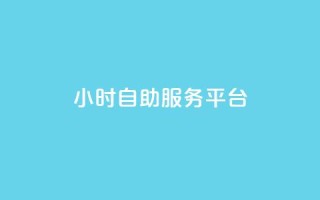 dy24小时自助服务平台,dy业务自助下单软件 - 免费涨1000粉丝软件 - 快手秒赞入口软件下载