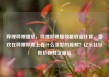 哔哩哔哩播放，哔哩哔哩播放量收益计算，喜欢在哔哩哔哩上看什么类型的视频？亿乐社区低价自营货源站