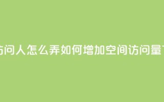 qq空间访问10人怎么弄 - 如何增加qq空间访问量?!