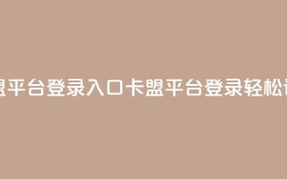 卡盟平台登录入口(卡盟平台登录,轻松访问)
