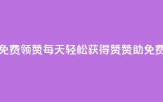 每天qq免费领10000赞(每天轻松获得10000赞赞助,QQ免费领取!)